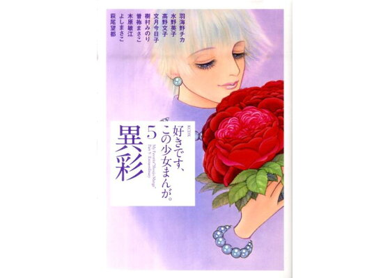 楽天ブックス 好きですこの少女まんが 5 異彩 少女漫画家85人が選んだ傑作 名作集 羽海野チカ 本 楽天ブックス 好きですこの少女まんが 5 異彩 少女漫画家85人が選んだ傑作 名作集 羽海野チカ 本